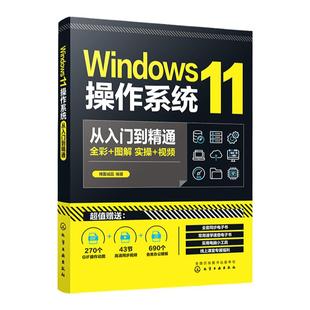 Windows11操作系统从入门到精通 新版Windows功能与操作技巧全掌握 Windows 11操作系统常用的各种功能 电脑初学者和维修人员参考