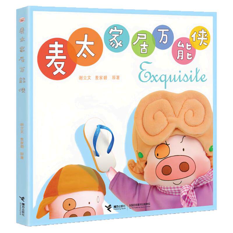 麦太家居万能侠港台漫画图画书