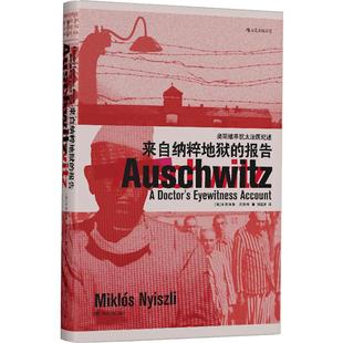 后浪正版现货 来自纳粹地狱的报告 汗青堂丛书003现代欧洲史希特勒二战集中营历史战争纪实文学书籍