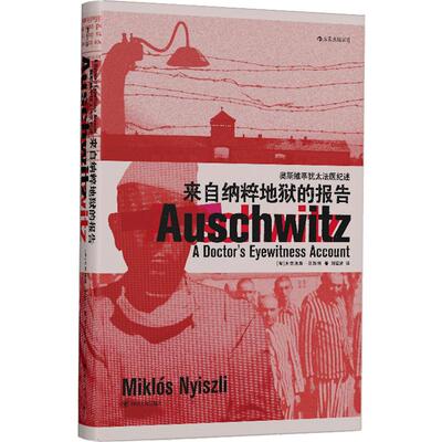 后浪正版现货 来自纳粹地狱的报告 汗青堂丛书003现代欧洲史希特勒二战集中营历史战争纪实文学书籍