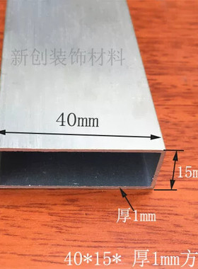 铝合金方管40x15厚1mm 铝型材 铝合金长方形管型材DIY材料1米价