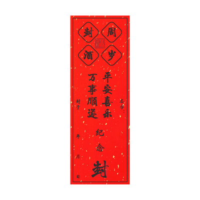 宝宝满月百日周岁纪念封坛封酒贴