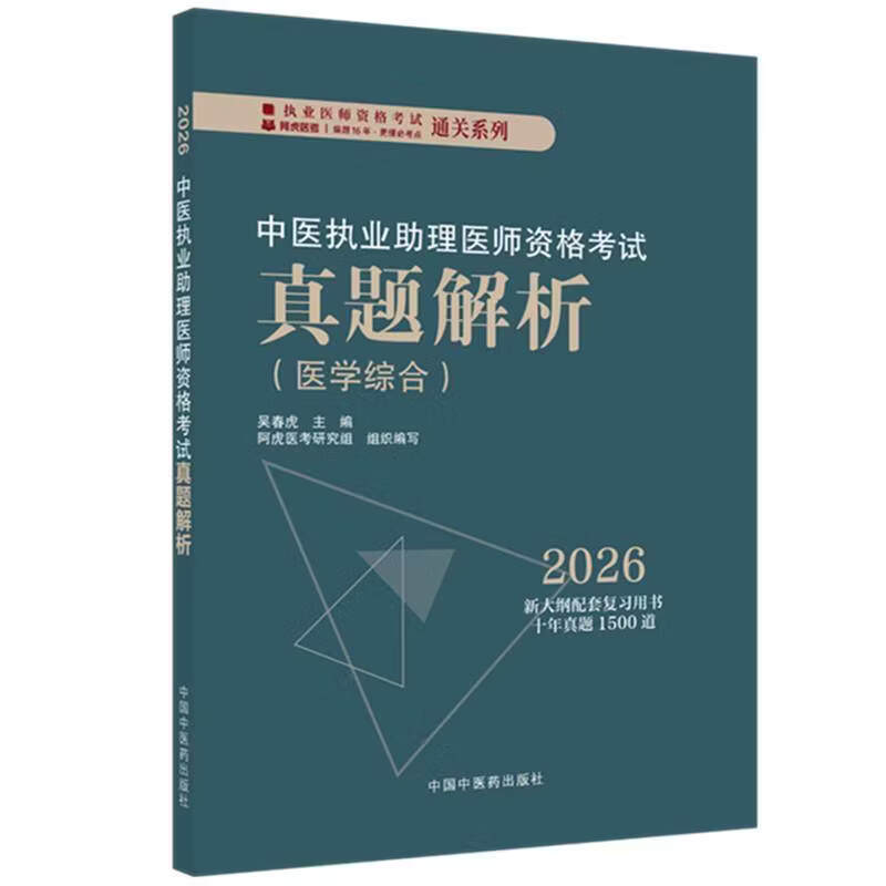 2026中医执业助理医师资格考试真题解析 历年考试题中医职业助理试卷真题习题集十年真题冲刺押题视频课程考点精讲中国中医药出版