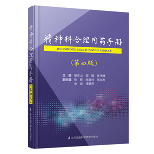 正版精神科合理用药手册第四版4精神病学dsm5类书籍抑郁症焦虑症的自救障碍诊断与统计病理医学沈渔邨疾病药理分析理解鉴别分裂三3