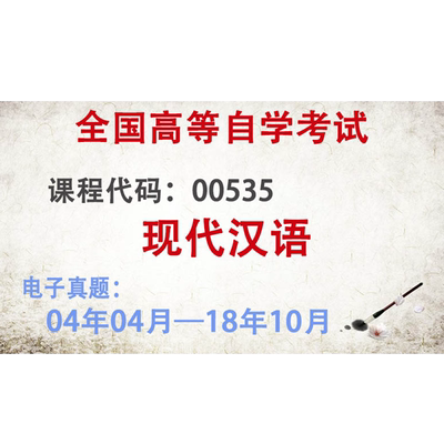 自考历年真题电子版汉语言文学专科00506写作00535现代汉语00534外国文学作品选00531当代文学作品选00530现代作品选00532古文选一
