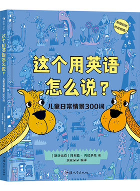 【附贴纸及音频】浪花朵朵正版现货 这个用英语怎么说 3-12岁双语单词书 儿童日常情景300词 英语启蒙少儿英语学习 后浪童书