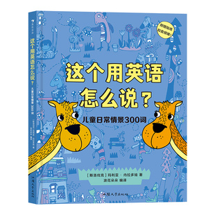 【附贴纸及音频】浪花朵朵正版现货 这个用英语怎么说 3-12岁双语单词书 儿童日常情景300词 英语启蒙少儿英语学习 后浪童书