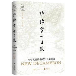 【出版社直营】许倬云十日谈当今世界的格局与人类未来许倬云新作当下的人类社会世界格局国际关系等万古江河书籍广东人民出版社