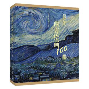 正版包邮 最美西方绘画100幅 西方美术作品集 美术教材书籍 绘画作品欣赏 收藏艺术 人民美术出版社