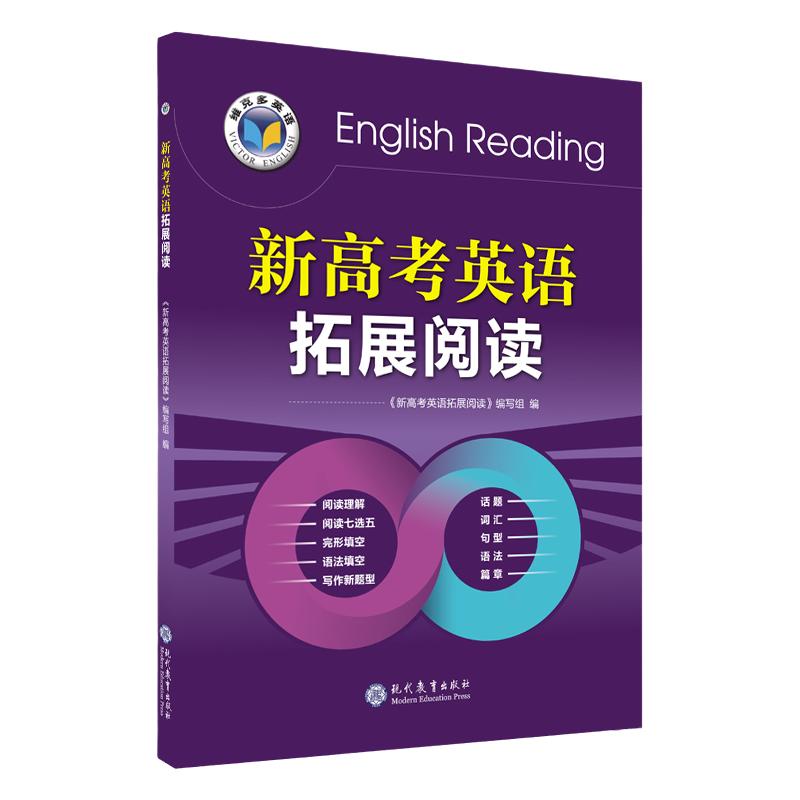 25版（2026年正常使用） 23版 22版 19版 维克多英语 新高考英语拓展阅读全国通用 全新正版一书一码 确认收货联系客服返邮费