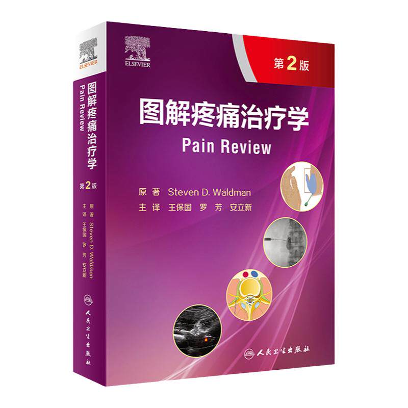 图解疼痛治疗学 第2版 一部临床诊断与治疗的疼痛医学图谱 详述各部位疼痛的临床诊断 王保国 罗芳 安立新 主译 9787117319362