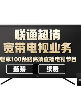 联通浙江宽带IPTV超清电视业务新装续费增值服务电视直播机顶盒