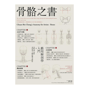 【现货】骨骼之书:艺用解剖学入门 × step by step 多视角人体结构全解析 城邦麦浩斯出版 台版原版艺术绘画技法书籍进口