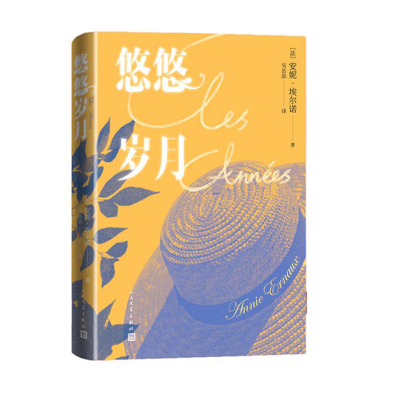 当当网 悠悠岁月 安妮埃尔诺著2022诺贝尔文学奖 一个女人的故事一个女孩的记忆占据一个男人的位置同作者 外国文学小说正版畅销书