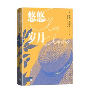 当当网 悠悠岁月 安妮埃尔诺著2022诺贝尔文学奖 一个女人的故事一个女孩的记忆占据一个男人的位置同作者 外国文学小说正版畅销书