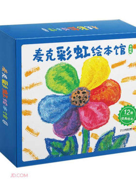 11册图画书彩虹绘本馆经典