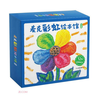 全12册麦克彩虹绘本馆平装图画书彩虹色的花月亮的味道哈哈哈好困好困的蛇小小的蛇大大的梦等全国小学生分级阅读书目3岁4岁5岁6岁