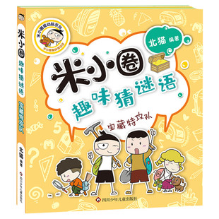宝藏特攻队 米小圈趣味猜谜语 北猫著一二三四五六年级课外书推荐阅读谜语大全儿童故事书校园老师儿童文学读物漫画书米小圈上学记