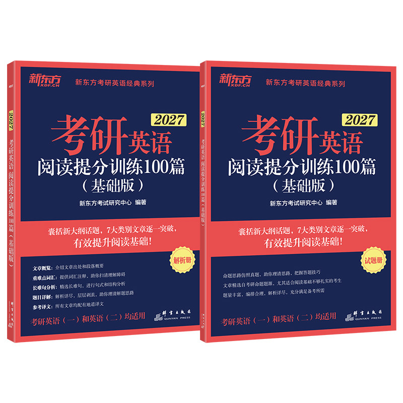 现货】新东方2027考研英语阅读理解精读100篇基础强化版搭26高分版王江涛高分写作唐迟张剑黄皮肖秀荣考研政治徐涛核心考案李永乐