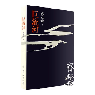 官方正版 巨流河齐邦媛著一部反映中国近代苦难的家族记忆史用生命书写壮阔幽微的天籁诗篇巨河流台湾版文学小说畅销书籍