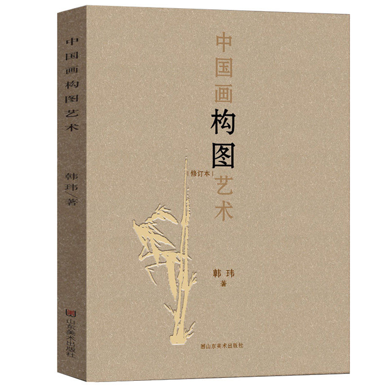 2021年修订版 中国画构图艺术 韩玮著 国画构图要领形式艺术写意工笔白描山水人物花鸟国画古代绘画入门基础教程理论山东美术书籍