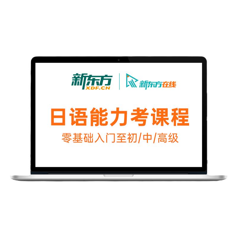 新东方日语课程N1网课N2辅导考级学习零基础入门自学教材视频教程