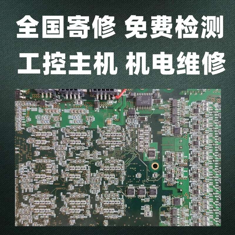 工控机维修 工业电路板维修 工业电子设备维修 驱动器变频器维修