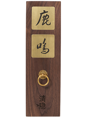 黑胡桃木黄铜中国风家用酒店门牌