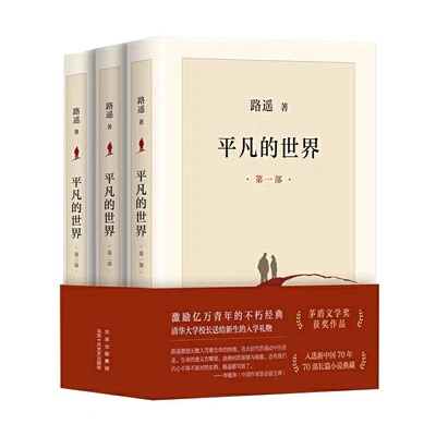 【官方正版】平凡的世界路遥正版原著全三册完整套装未删版矛盾文学奖作品当代文学人生励志名篇排行榜经典小说+余华活着 现货速发
