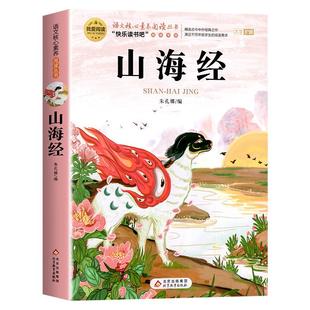 山海经小学生版原著正版四年级上册必读的课外书老师推荐经典书快乐读书吧4上写给儿童孩子读的懂下册中国古代神话世界古希腊神话