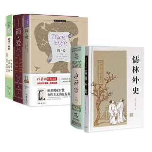 简爱唐诗三百首儒林外史和水浒传 作家出版社/长江文艺/上海古籍出版社/商务印书馆 九年级上册下册必读书 江阴初三名著 唐诗300首