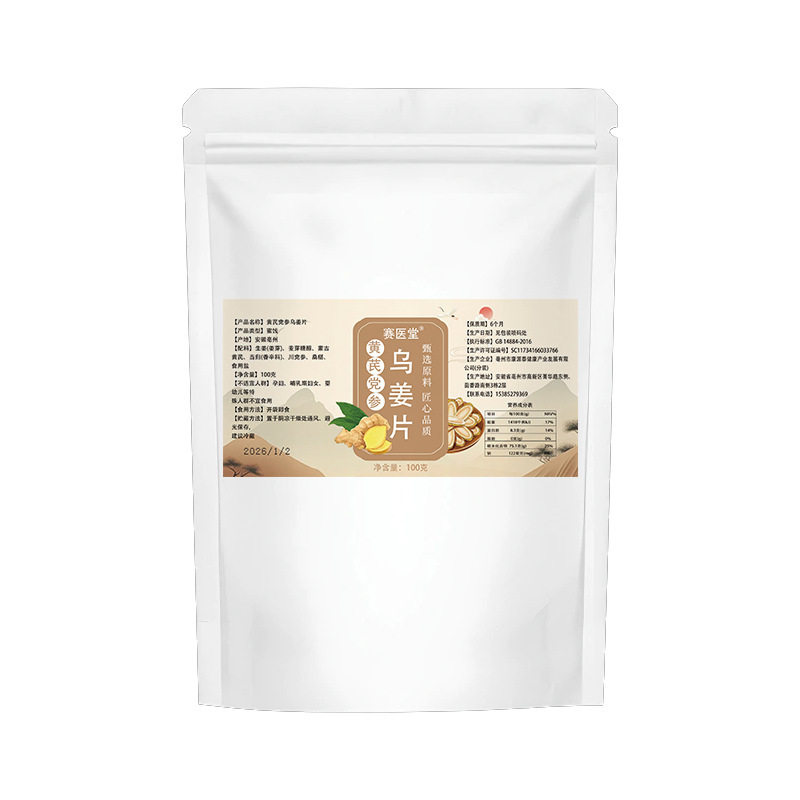黄芪党参乌姜片古法九蒸九晒果脯