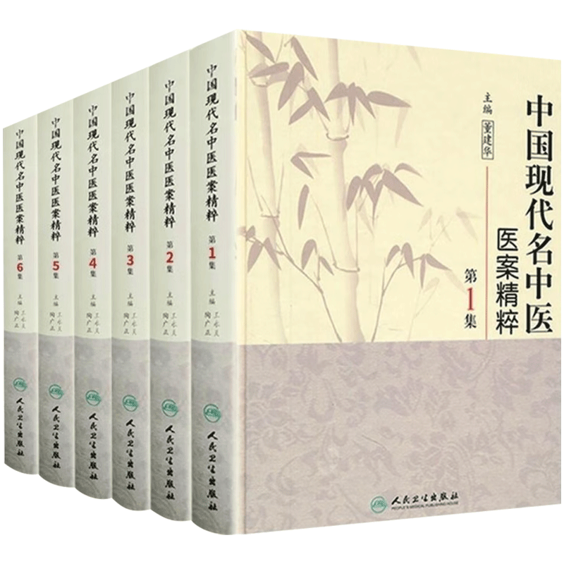 中国现代名中医医案精粹全套