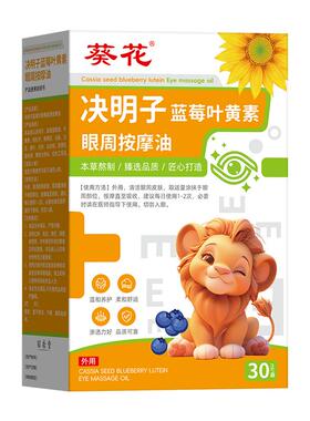 葵花决明子蓝莓叶黄素儿童眼部按摩精油专用植物草本护眼推拿眼周