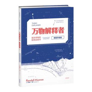 万物解释者(畅销升级版)兰道尔门罗随书附赠手册 比尔盖茨推荐 科普百科 中小学课外 数理化 知识体系建立 未读