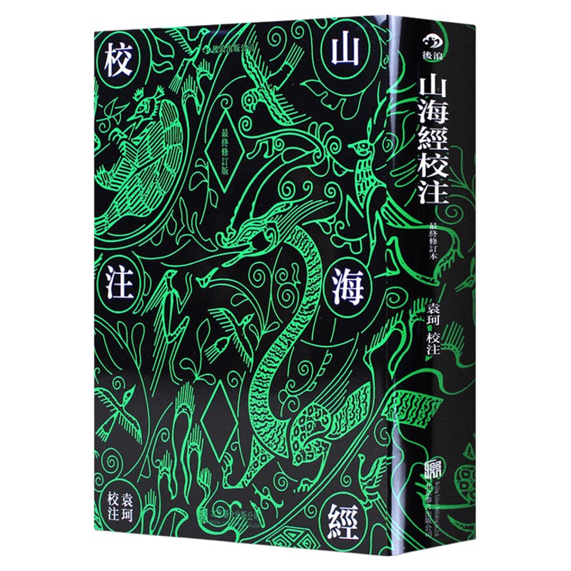 山海经校注最终修订版后浪正版