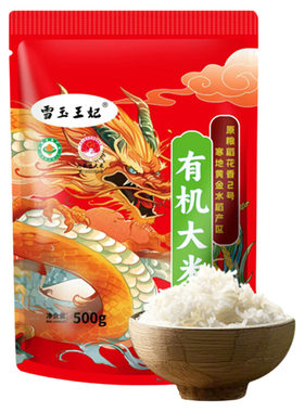 雪玉王妃有机大米稻花香2号500g新鲜装内蒙古兴安盟东北新米