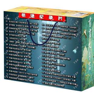 书法纪录片U盘田蕴章历代真迹欧颜柳赵楷书行草毛笔技法全集优盘
