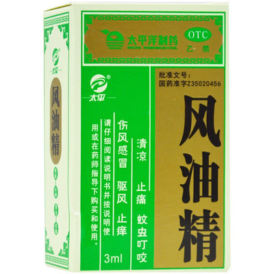 【太平】风油精3ml*1瓶/盒头痛头晕皮炎蚊虫叮咬伤风感冒