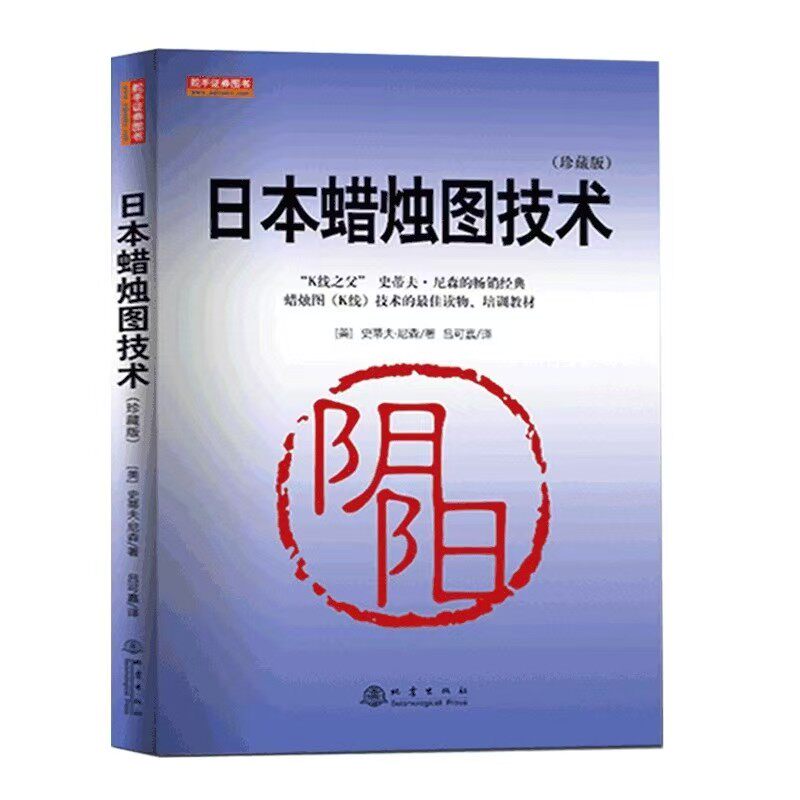 期货市场技术分析日本蜡烛图技术现货速发股指期货交易策略投资分析金融理财股票聪明的投资者史蒂夫指南外汇