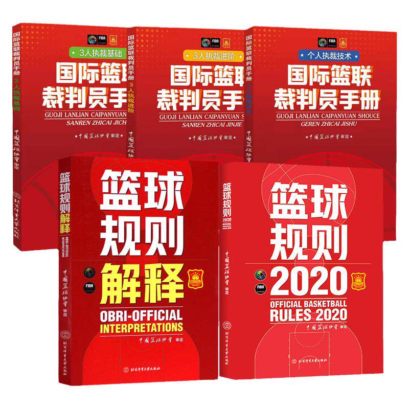 新版篮球裁判书全5册