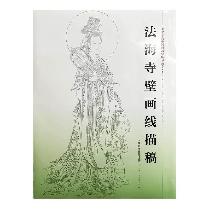 法海寺壁画线描稿 4开8开袋装散页美术学院中国画教学临摹范本白描底稿教学画稿工笔画技法临摹教材线描笔画国画技法美术天津人