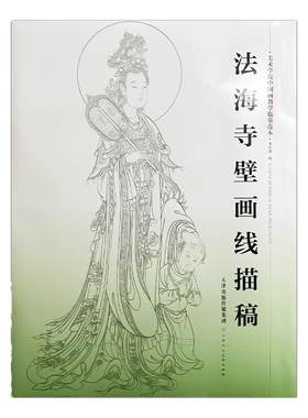 法海寺壁画线描稿4开袋装