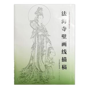 法海寺壁画线描稿 4开8开袋装散页美术学院中国画教学临摹范本白描底稿教学画稿工笔画技法临摹教材线描笔画国画技法美术天津人美