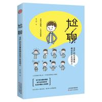 尬聊：99%的社交事故都出在不会说话上/蔡万刚 高情商不尬聊 跟任何人都聊得来 聊呗 聊死你微聊客探聊聊创说话技巧的书籍畅销书