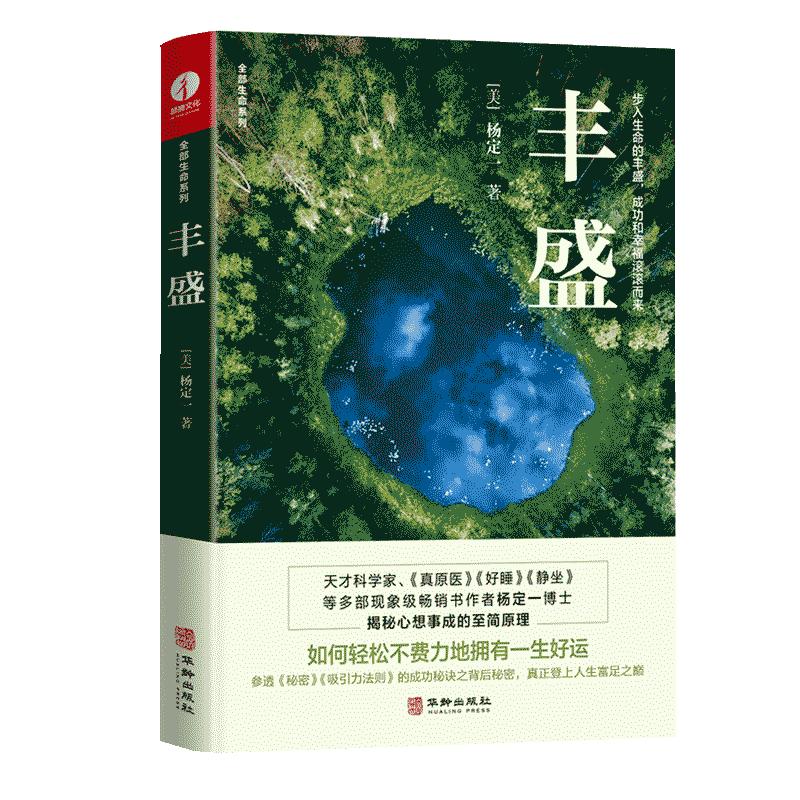 【颉腾旗舰店】 丰盛 杨定一全部生命系列、吸引力法则、真原医、成功法则、养生、修行、认知、疗愈、人生哲学秘密、意识、真实