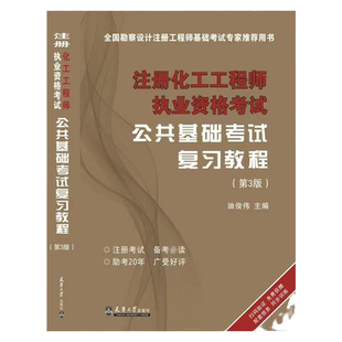 正版备考2026年注册化工工程师执业资格考试基础考试复习教程基础考试教材 公共基础+专业基础+公共基础历年真题共3本配套题库