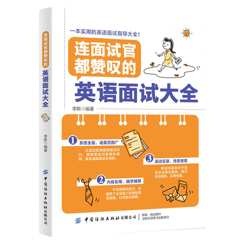 正版连面试官都赞叹的英语面试大全职场英语口语自学英语书籍面试问答出入职场商务英语口语自学英语口语工作面试情境对话词汇句式