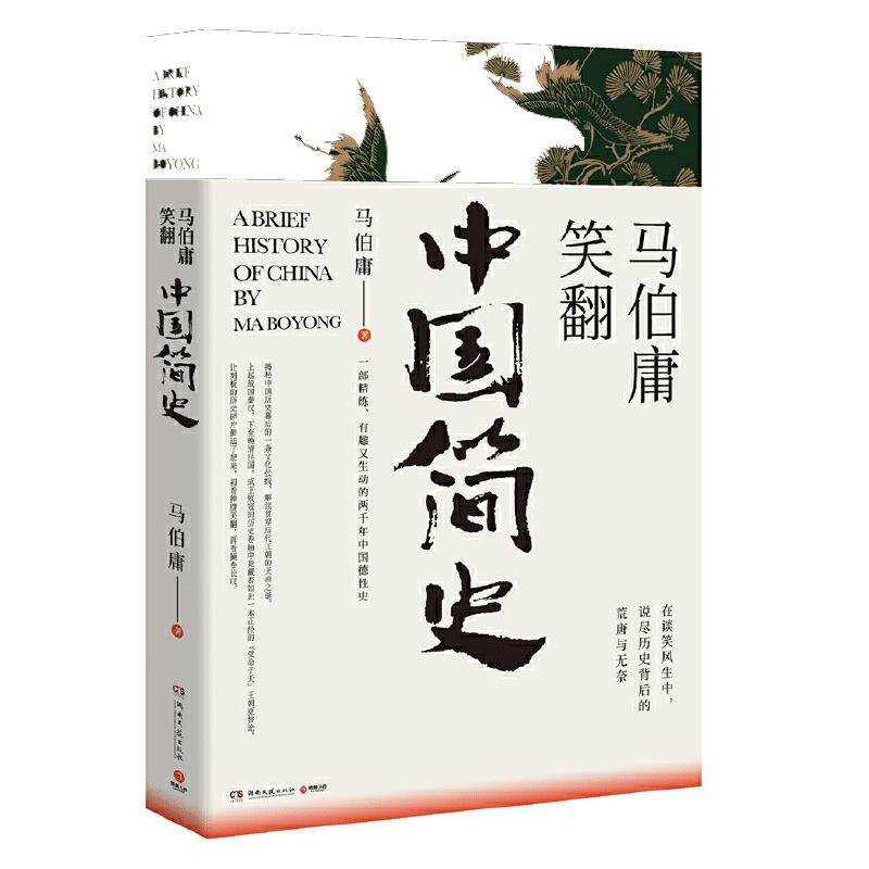 【当当网】马伯庸笑翻中国简史 文字版/插图版 带你看清中国历朝德性 历史两千年中国通史 上起战国秦汉下至晚清民国 政权兴衰故事
