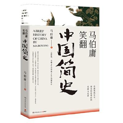 【当当网 正版书籍】马伯庸笑翻中国简史 马伯庸全新力作 两千年中国德性史中国通史书籍 三国机密简读中国史